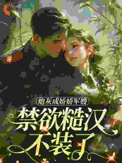 炮灰成娇娇军嫂，禁欲糙汉不装了