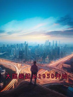 大国崛起从1950开始