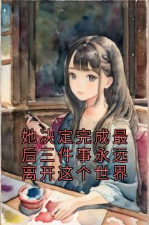 她决定完成最后三件事永远离开这个世界