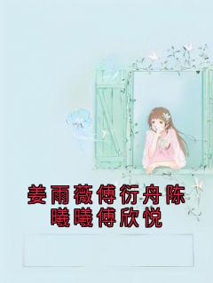 姜雨薇傅衍舟陈曦曦傅欣悦