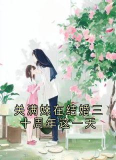 关满妹在结婚三十周年这一天