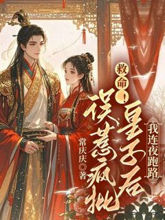 救命！误惹疯批皇子后我连夜跑路