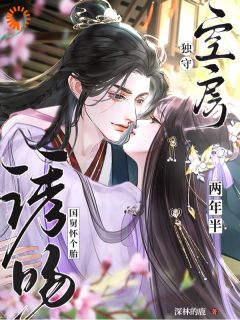 独守空房两年半，诱吻国舅怀个胎