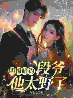 错撩京圈太子爷，死对头妹妹成真爱