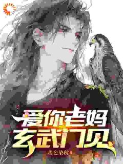 爱你老妈，玄武门见