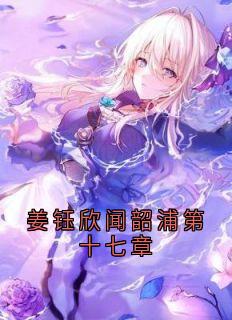 姜钰欣闻韶浦第十七章