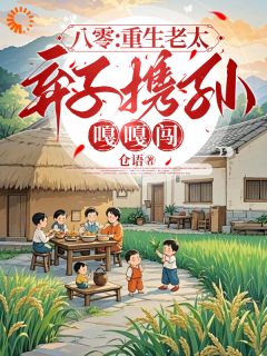 八零：重生老太弃子携孙嘎嘎闯