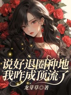 说好退圈种地，我咋成顶流了？