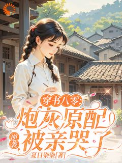 穿书八零，炮灰原配逆袭被亲哭了
