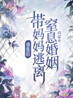 重生后带妈妈逃离窒息婚姻