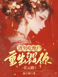 渣男吃绝户，重生毁你青云路！