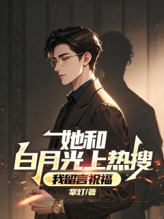 她和白月光上热搜，我留言祝福