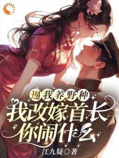 逼我养野种，我改嫁首长你闹什么