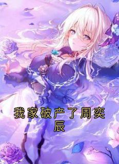我家破产了周奕辰