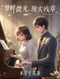 梦畔微光，现实残章