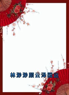 林渺渺顾云泽国运