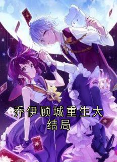 乔伊顾城重生大结局