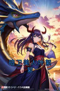 暗卫美人叶絮絮