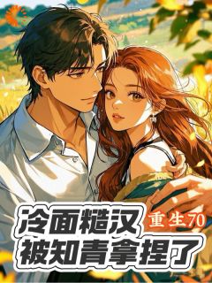 前世抛夫弃子，重生我只想守护他们