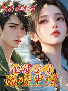 双重生：前夫哥他被我现任碾压了