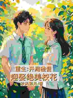 校花骑车撞到我？那请她以身相许吧