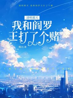 清明那天，我和阎罗王打了个赌