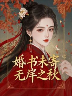 婚书未寄，无岸之秋