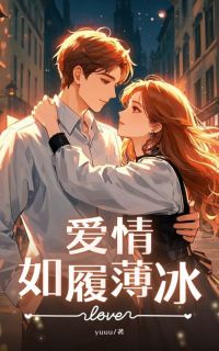 爱情如履薄冰