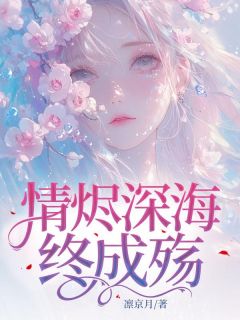 情烬深海终成殇