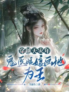 穿越天灾年，鬼医娘娘画地为王！