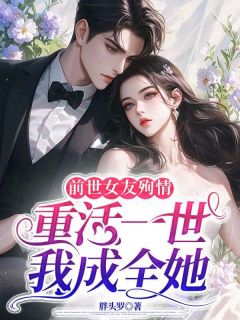 前世女频友殉情，重活一世我成全她