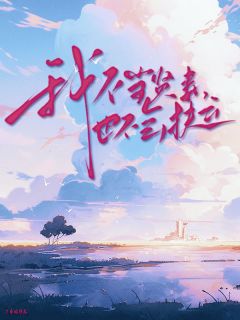 我不当贤妻，也不会扶云