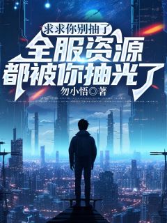 求求你别抽了，全服资源都被你抽光了