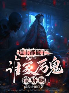 道士都慌了：谁家厉鬼撒娇啊