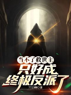 当不了救世主，只好成终极反派了