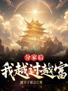 分家后，我越过越富