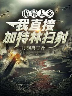 诡异太多？我直接加特林扫射