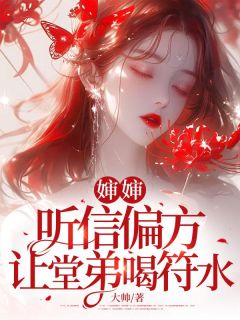 婶婶听信偏方，让堂弟喝符水
