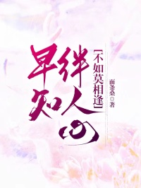 早知绊人心，不如莫相逢