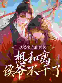 送婆家东山再起，想和离侯爷不干了