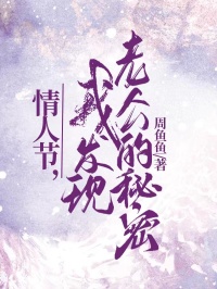 情人节，我发现老公的秘密