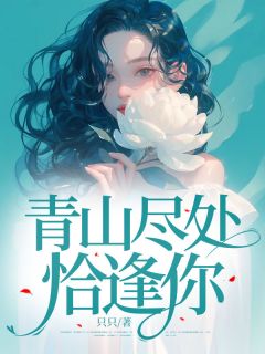 青山尽处恰逢你