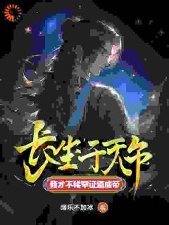 长生千万年，我才不稀罕证道成帝