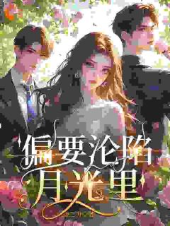 温柔陷阱：禁欲大佬深陷追妻修罗场