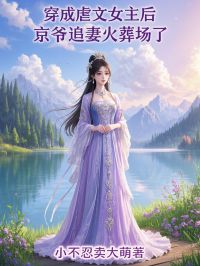 穿成虐文女主后，京爷追妻火葬场了