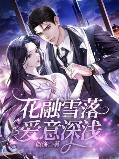 花融雪落，爱意深浅