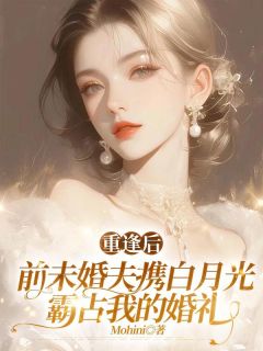 重逢后，前未婚夫携白月光霸占我的婚礼