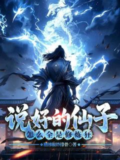 说好的仙子，怎么全是修炼狂