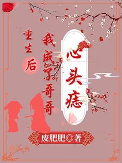 重生后我成了哥哥心头痣