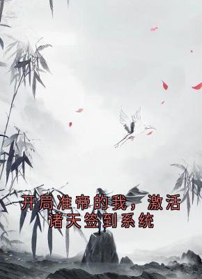 开局准帝的我，激活诸天签到系统